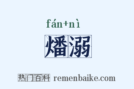 燔溺是什么意思的图片